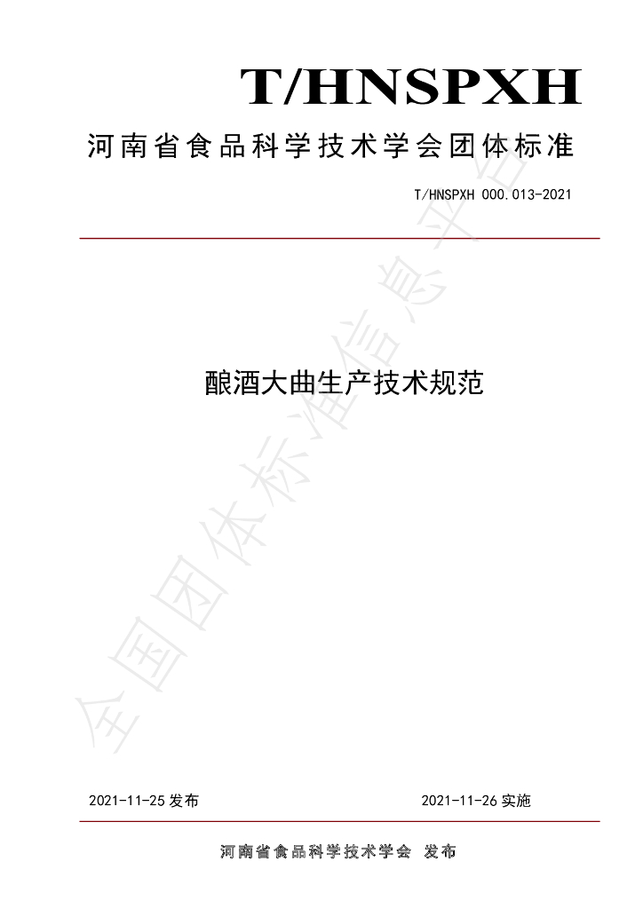 T/HNSPXH 000.013-2021 标准预览