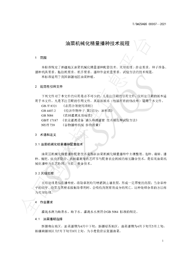 T/SHZSAQS 00007-2021 标准预览