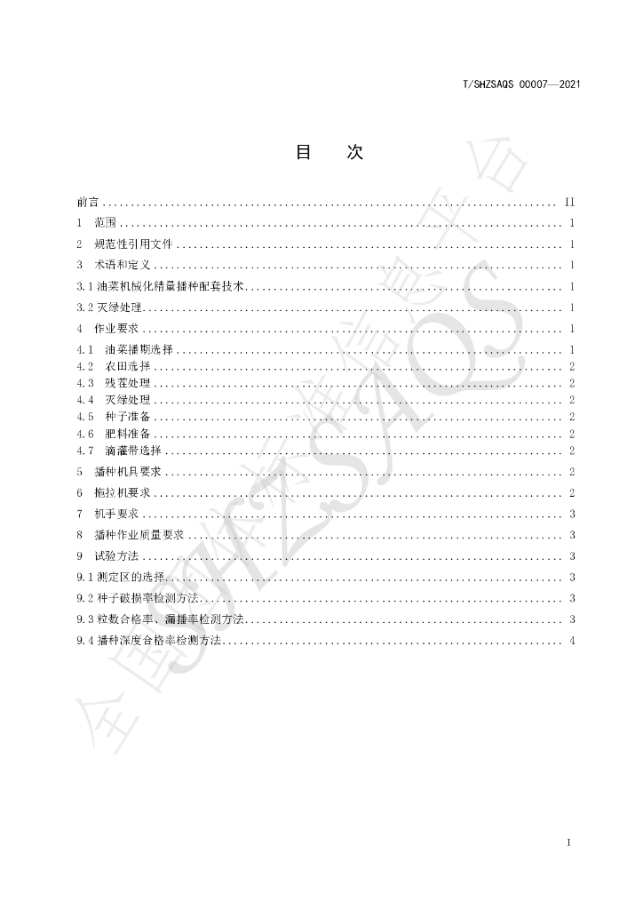 T/SHZSAQS 00007-2021 标准预览