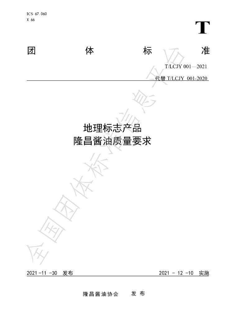 T/LCJY 001-2021 标准预览