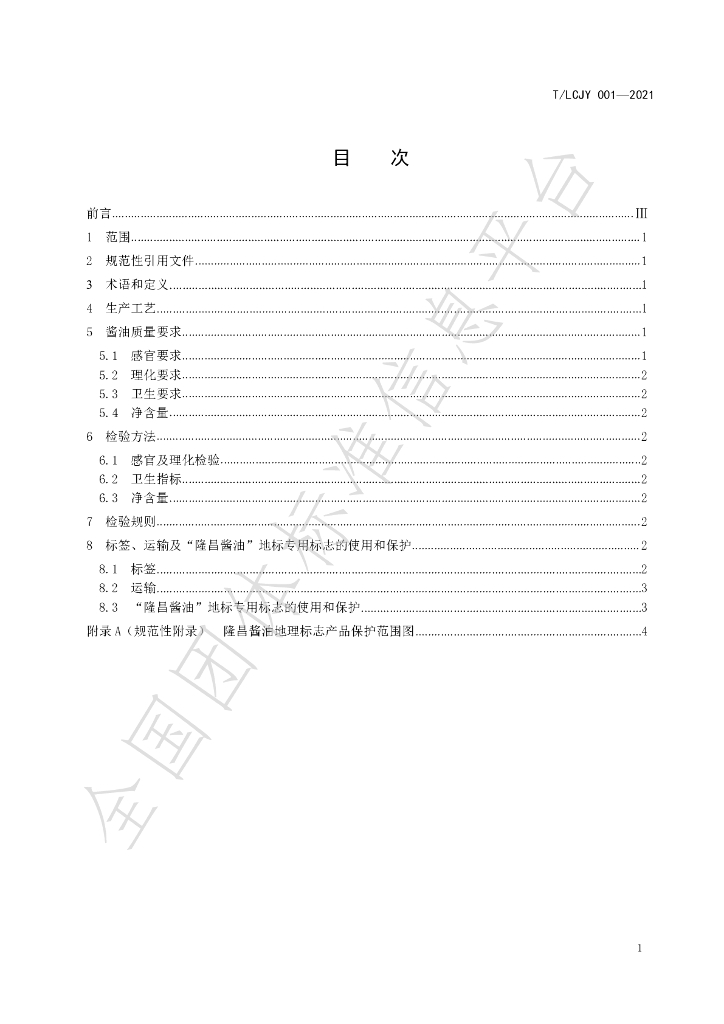 T/LCJY 001-2021 标准预览