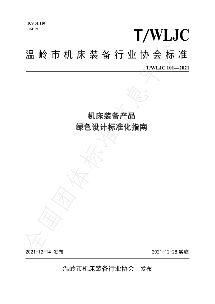 T/WLJC 101-2021 标准预览