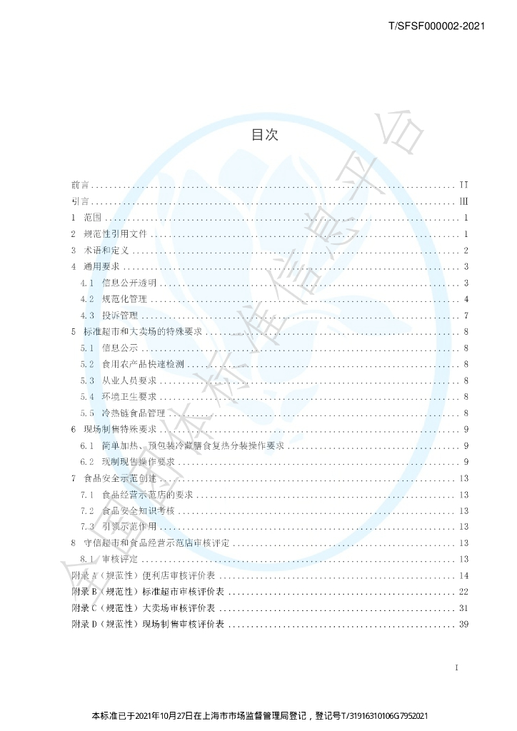 T/SFSF 000002-2021 标准预览