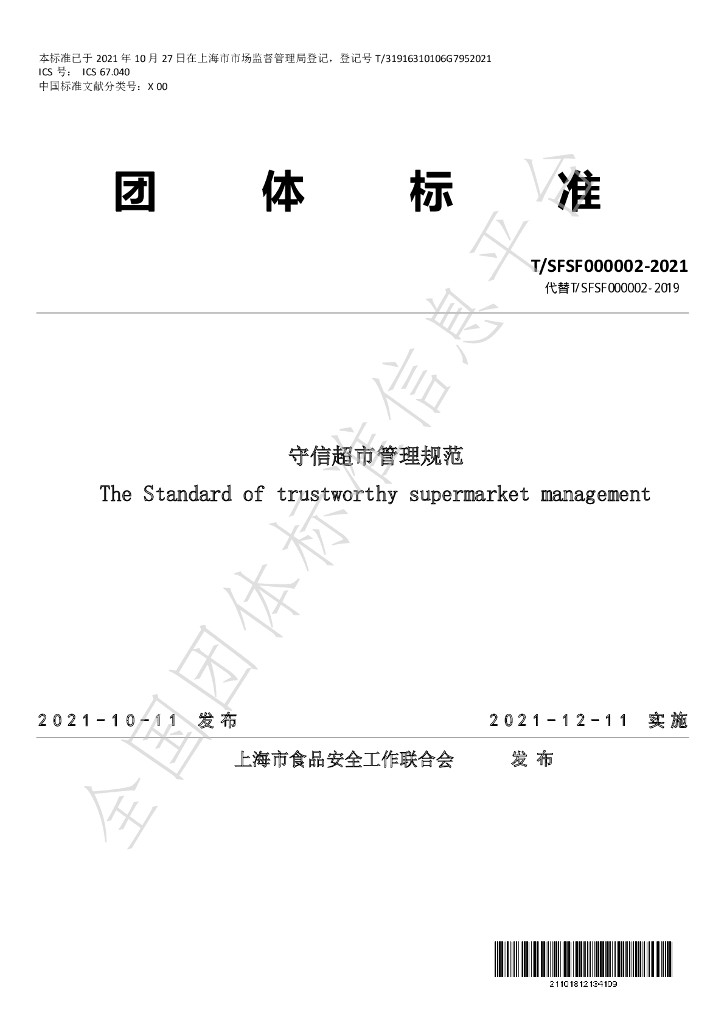 T/SFSF 000002-2021 标准预览