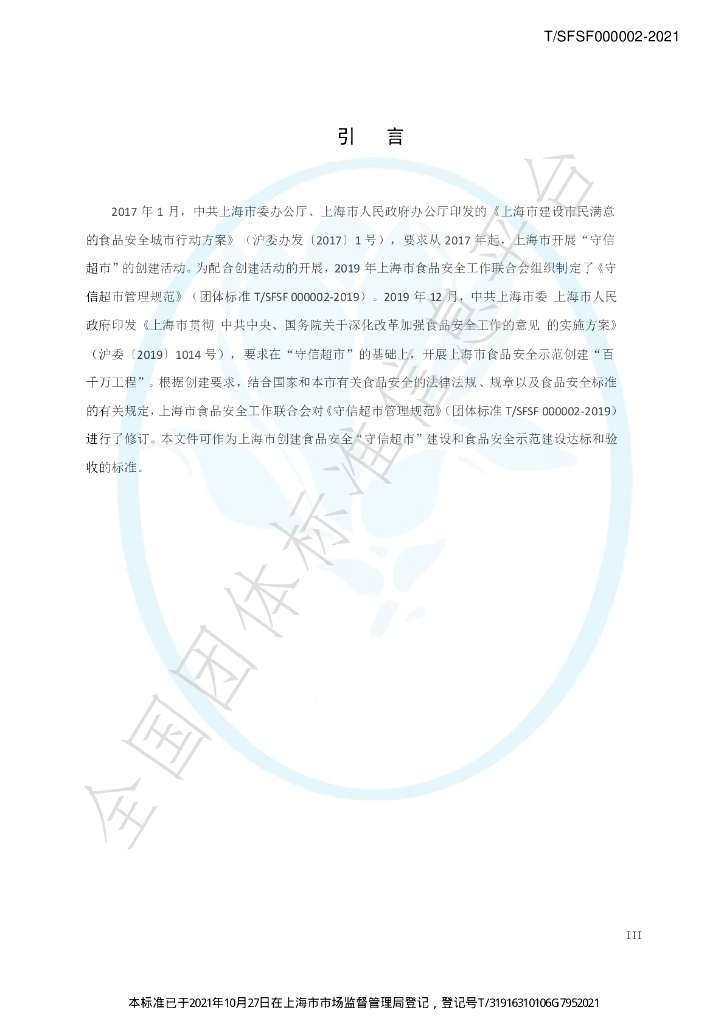 T/SFSF 000002-2021 标准预览