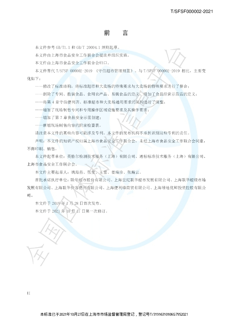T/SFSF 000002-2021 标准预览