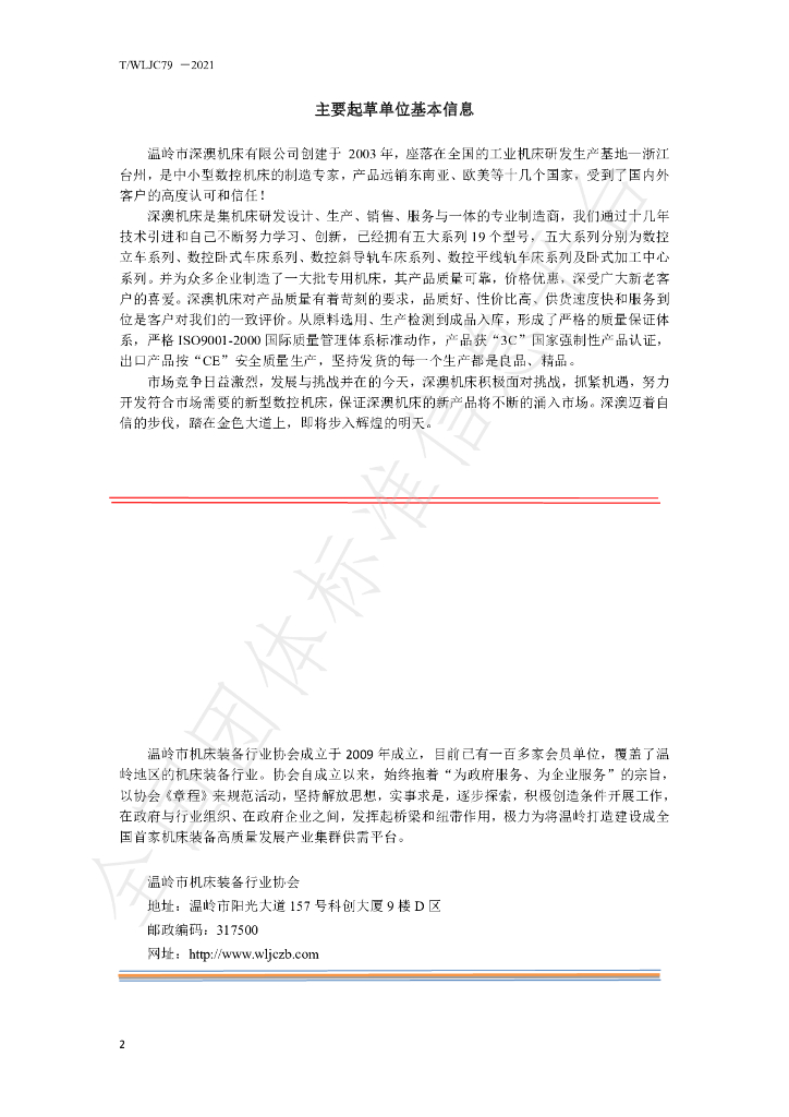 T/WLJC 79-2021 标准预览