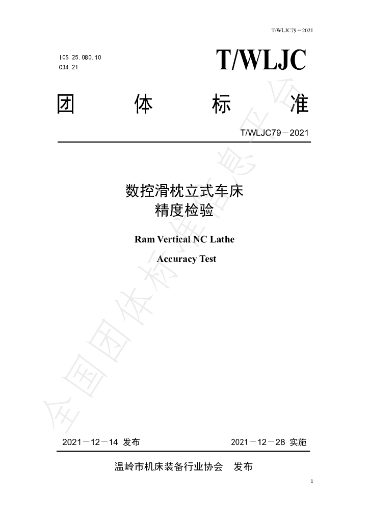 T/WLJC 79-2021 标准预览