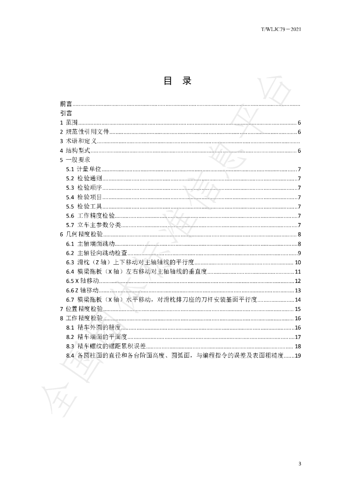 T/WLJC 79-2021 标准预览