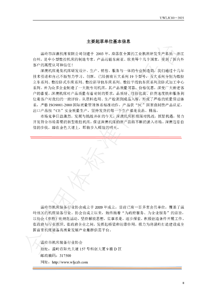 T/WLJC 80-2021 标准预览