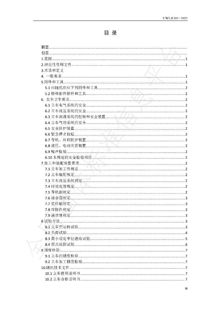 T/WLJC 80-2021 标准预览