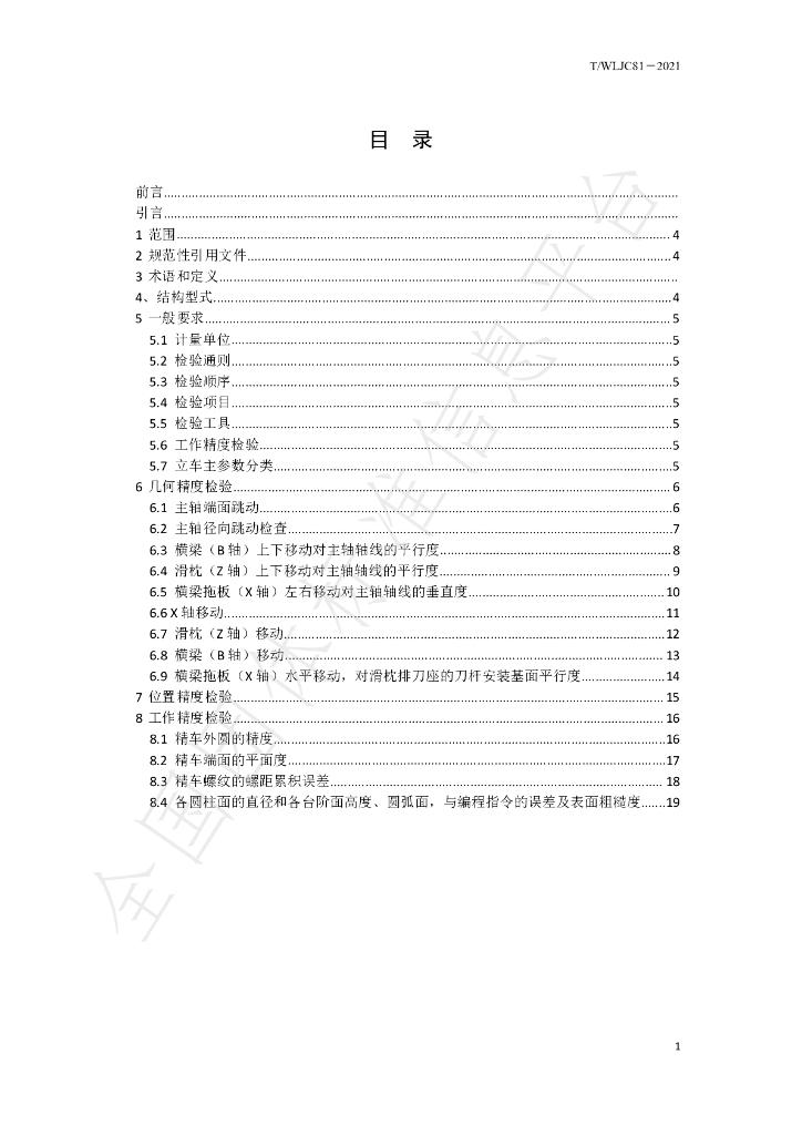 T/WLJC 81-2021 标准预览