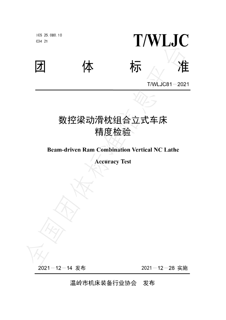 T/WLJC 81-2021 标准预览