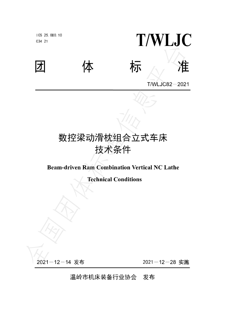 T/WLJC 82-2021 标准预览