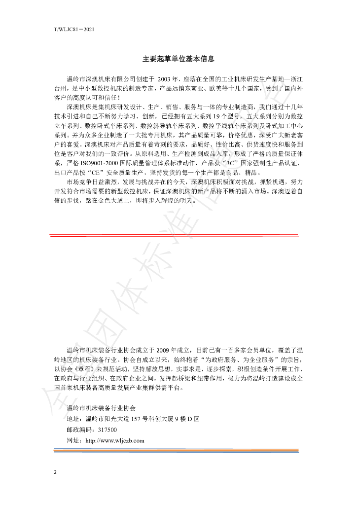 T/WLJC 81-2021 标准预览