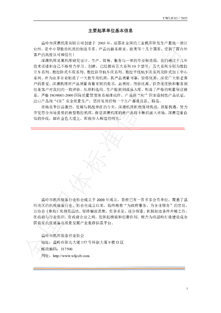 T/WLJC 82-2021 标准预览