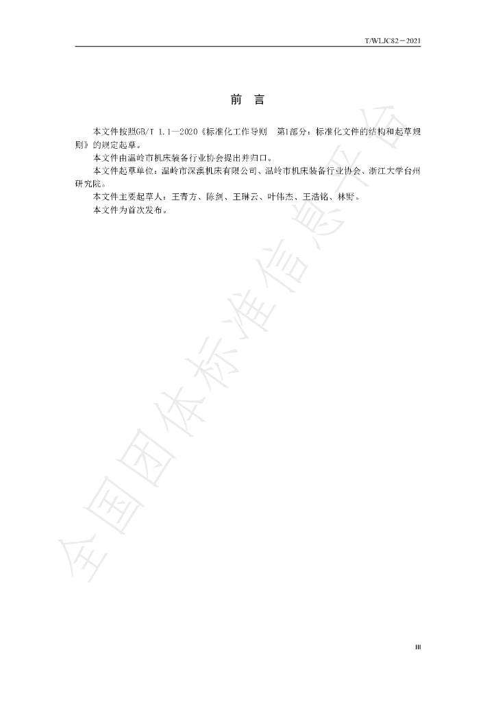T/WLJC 82-2021 标准预览