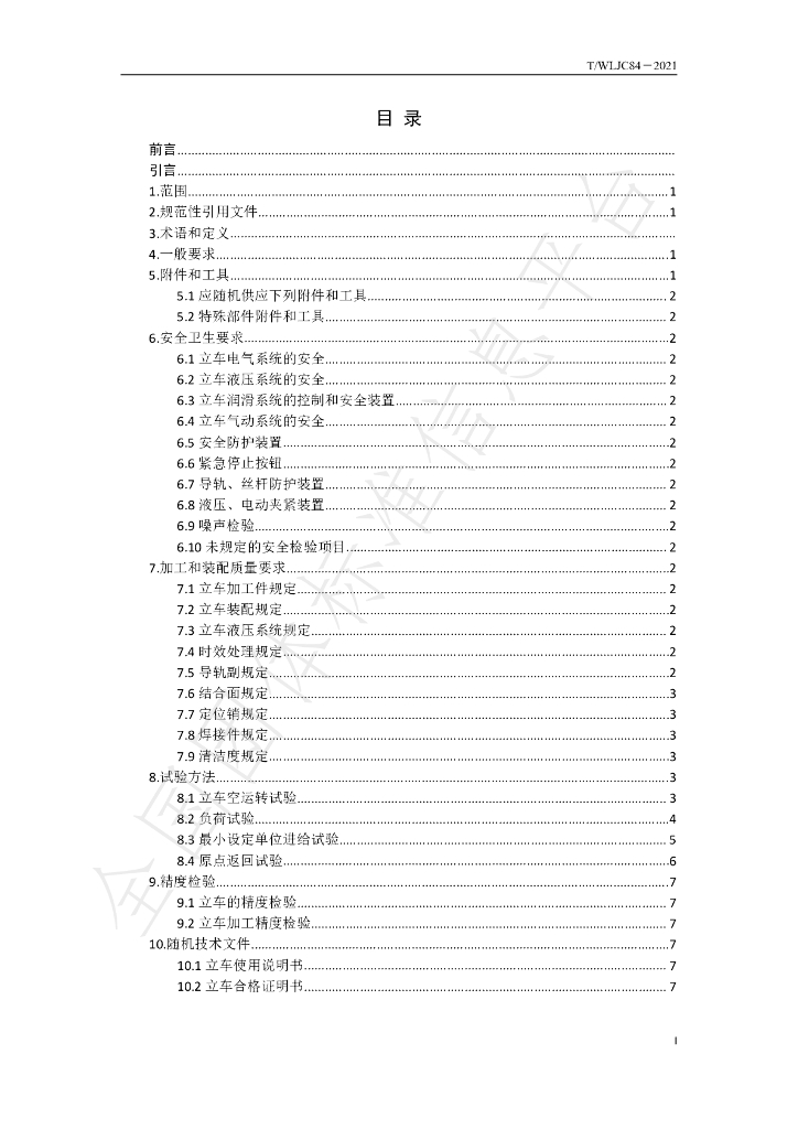 T/WLJC 84-2021 标准预览