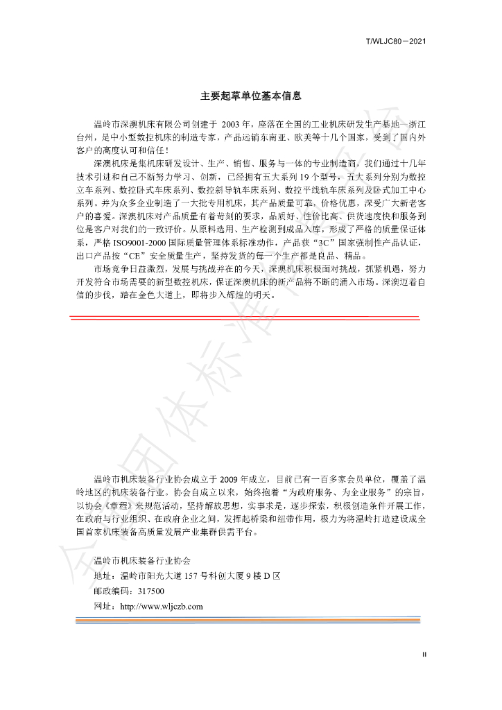 T/WLJC 84-2021 标准预览