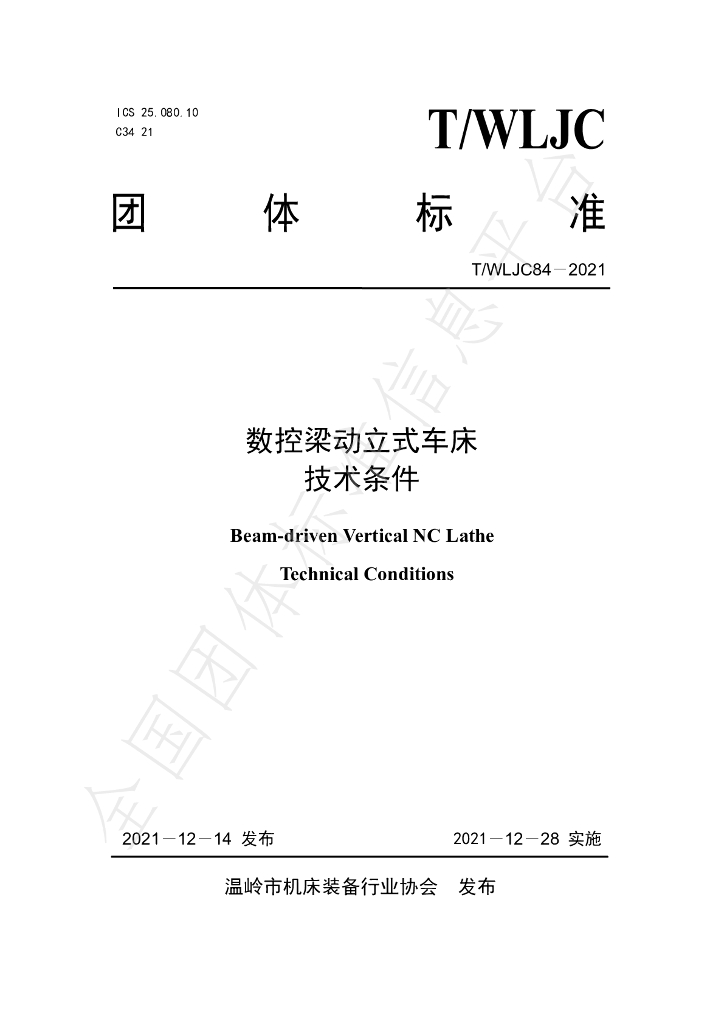 T/WLJC 84-2021 标准预览