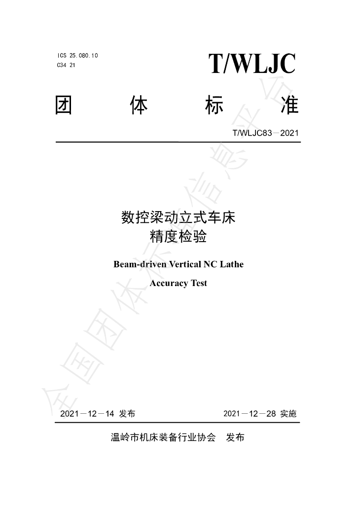 T/WLJC 83-2021 标准预览