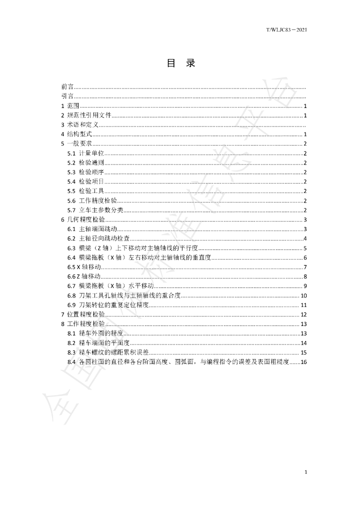 T/WLJC 83-2021 标准预览