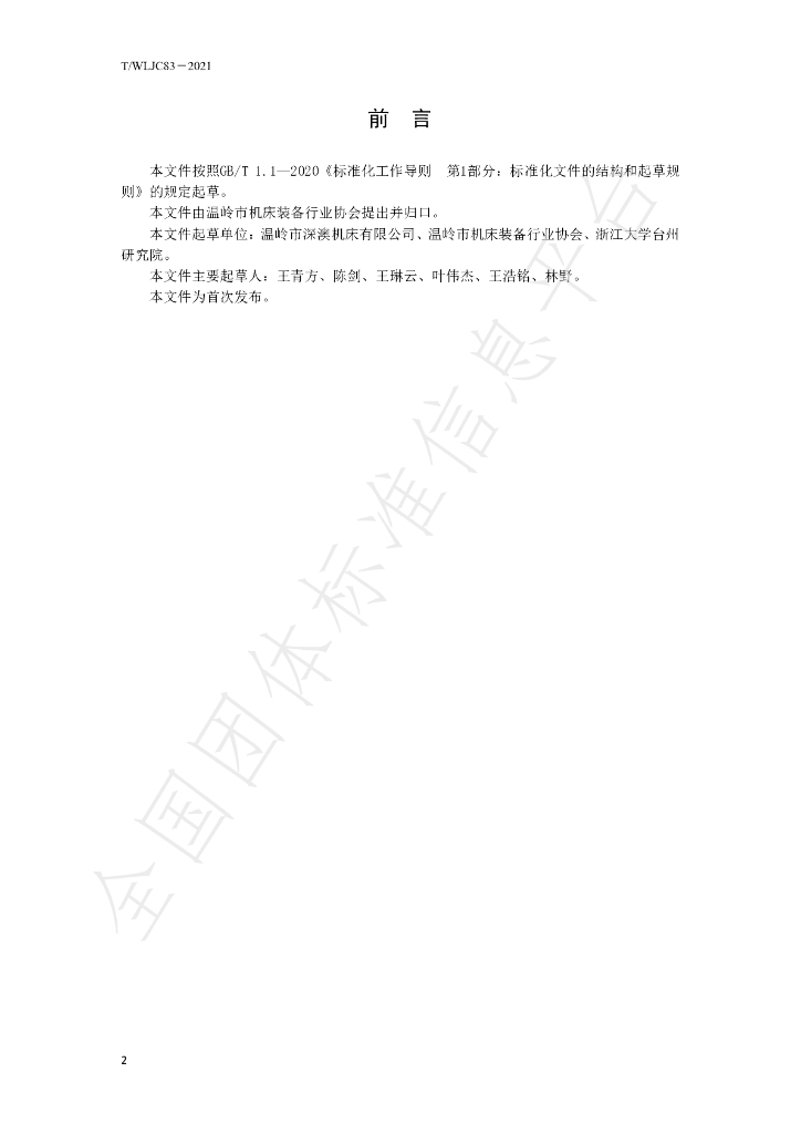 T/WLJC 83-2021 标准预览