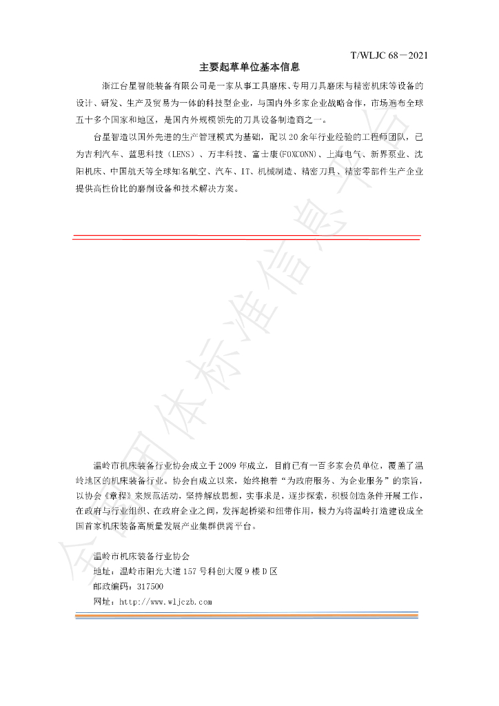 T/WLJC 68-2021 标准预览