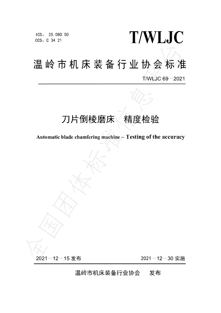 T/WLJC 69-2021 标准预览