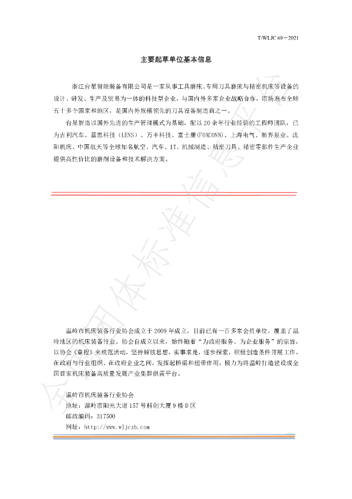 T/WLJC 69-2021 标准预览