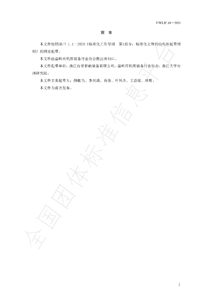 T/WLJC 69-2021 标准预览