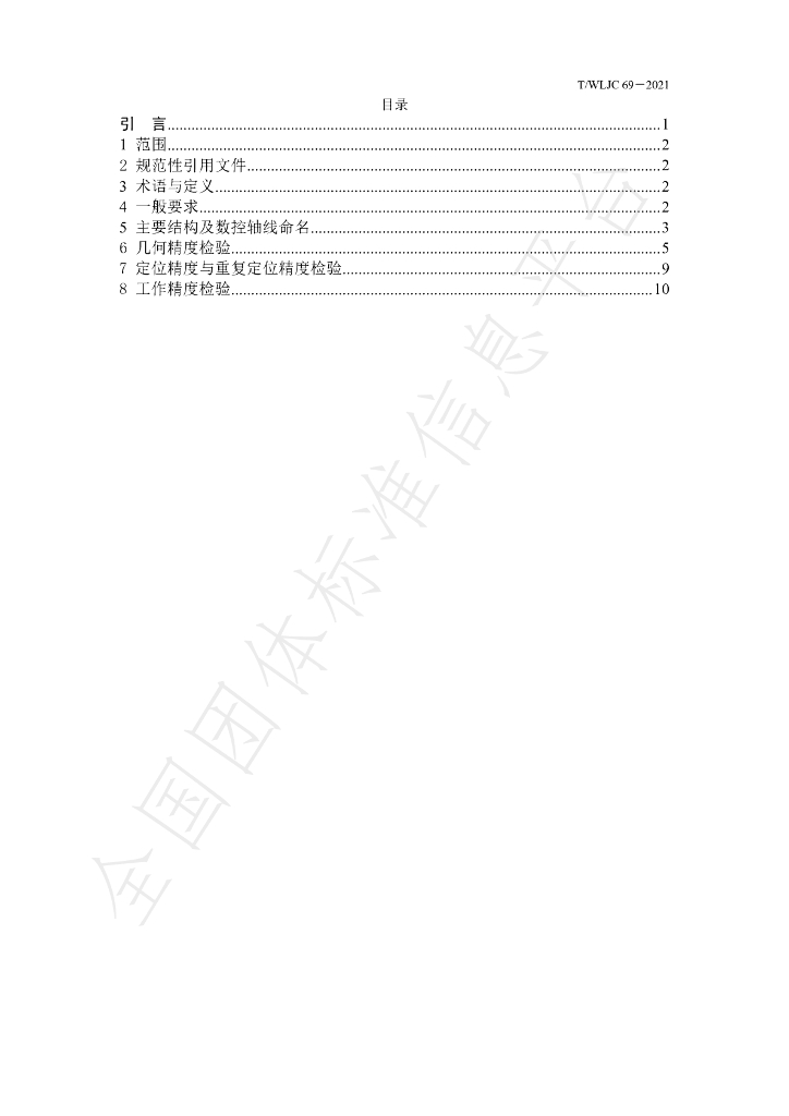 T/WLJC 69-2021 标准预览