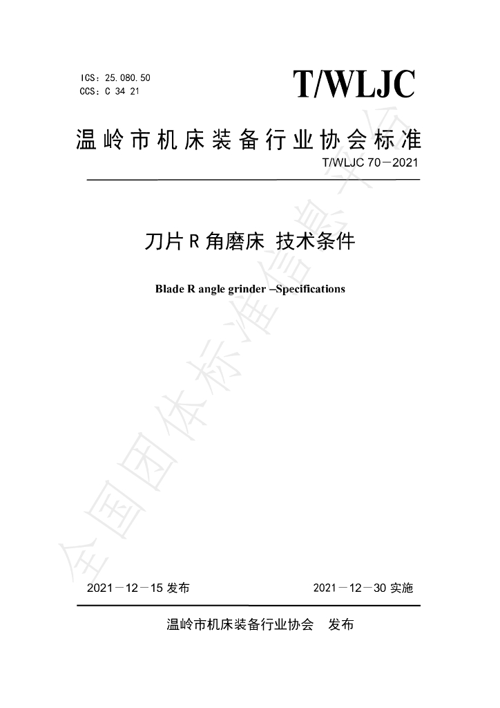 T/WLJC 70-2021 标准预览