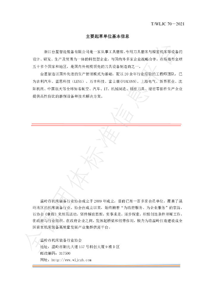 T/WLJC 70-2021 标准预览