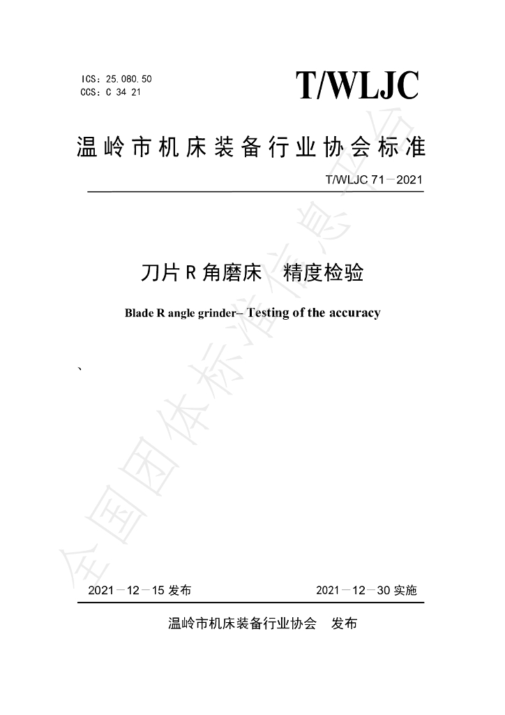 T/WLJC 71-2021 标准预览