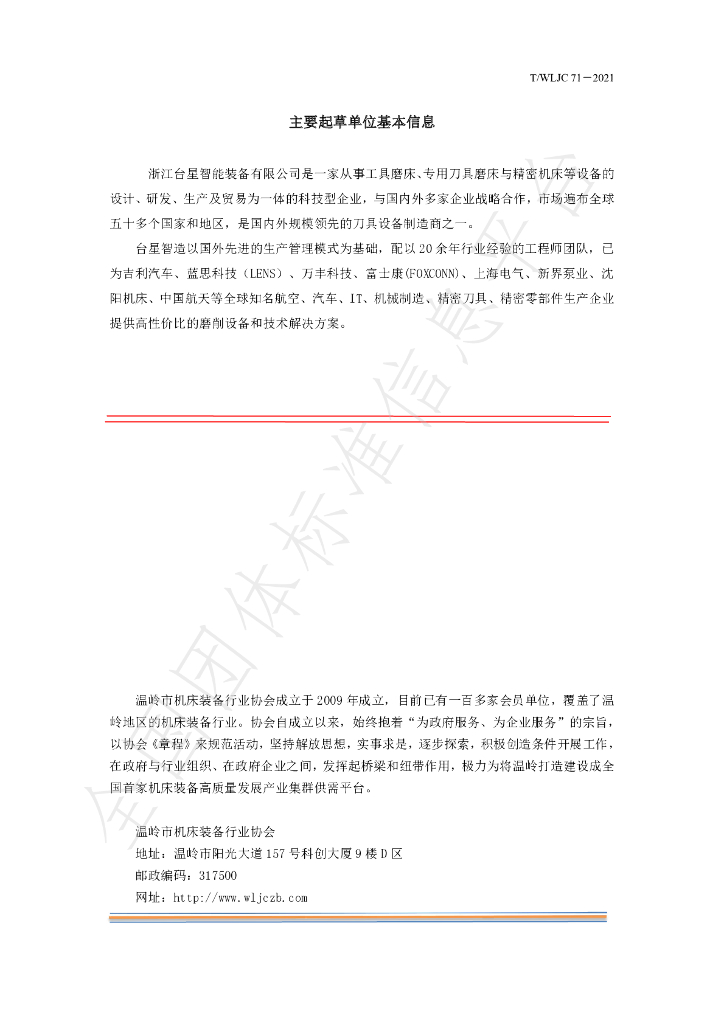 T/WLJC 71-2021 标准预览