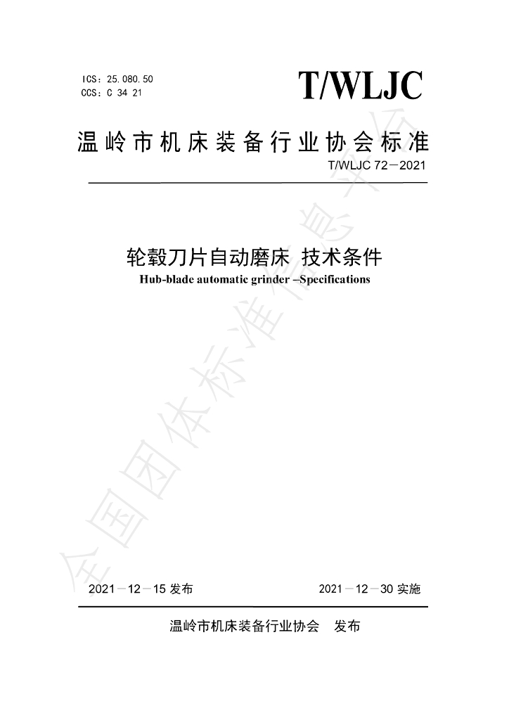 T/WLJC 72-2021 标准预览