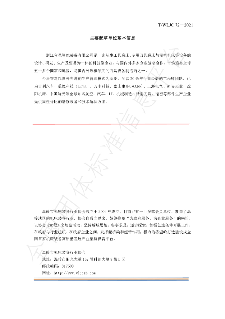 T/WLJC 72-2021 标准预览