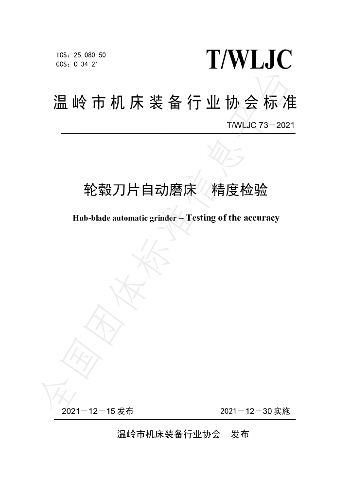 T/WLJC 73-2021 标准预览