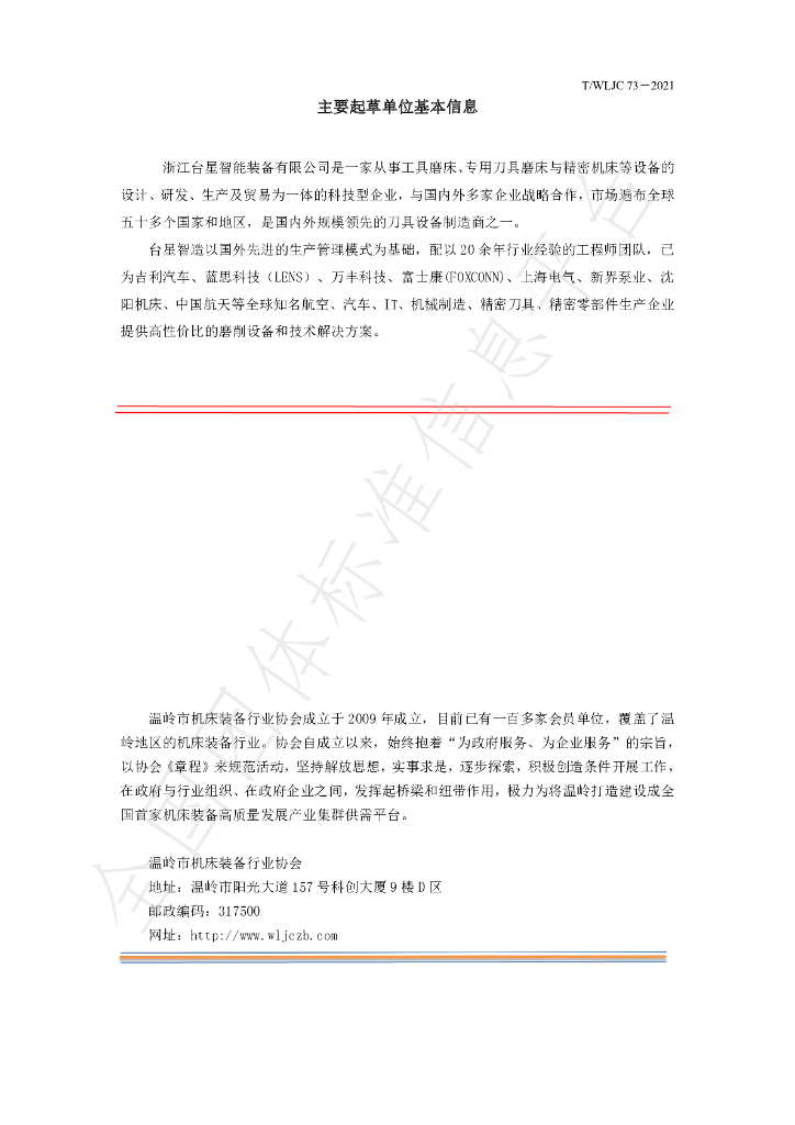 T/WLJC 73-2021 标准预览