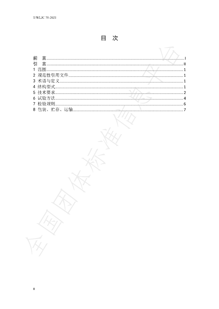T/WLJC 75-2021 标准预览