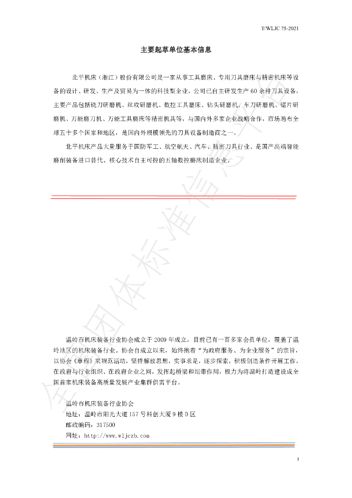 T/WLJC 75-2021 标准预览