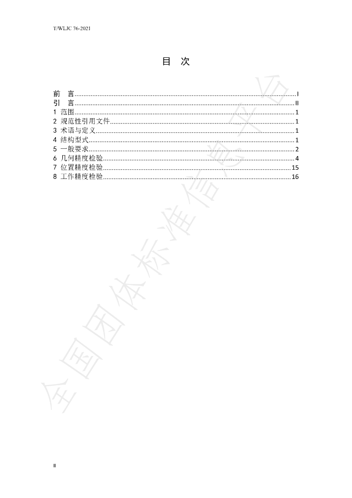 T/WLJC 76-2021 标准预览