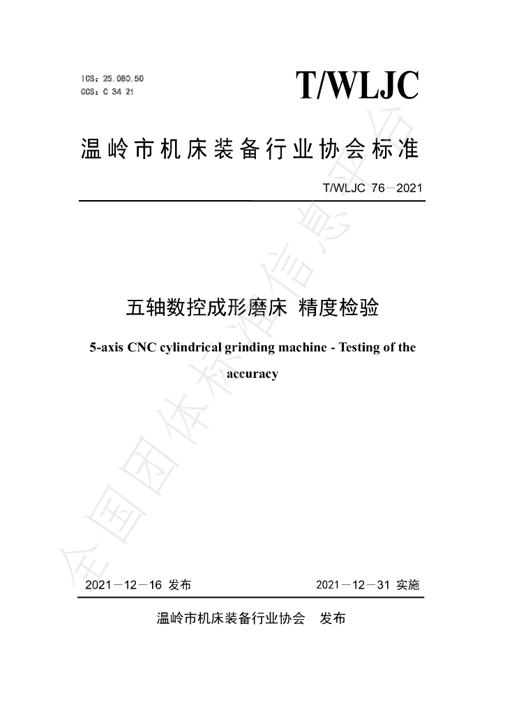 T/WLJC 76-2021 标准预览