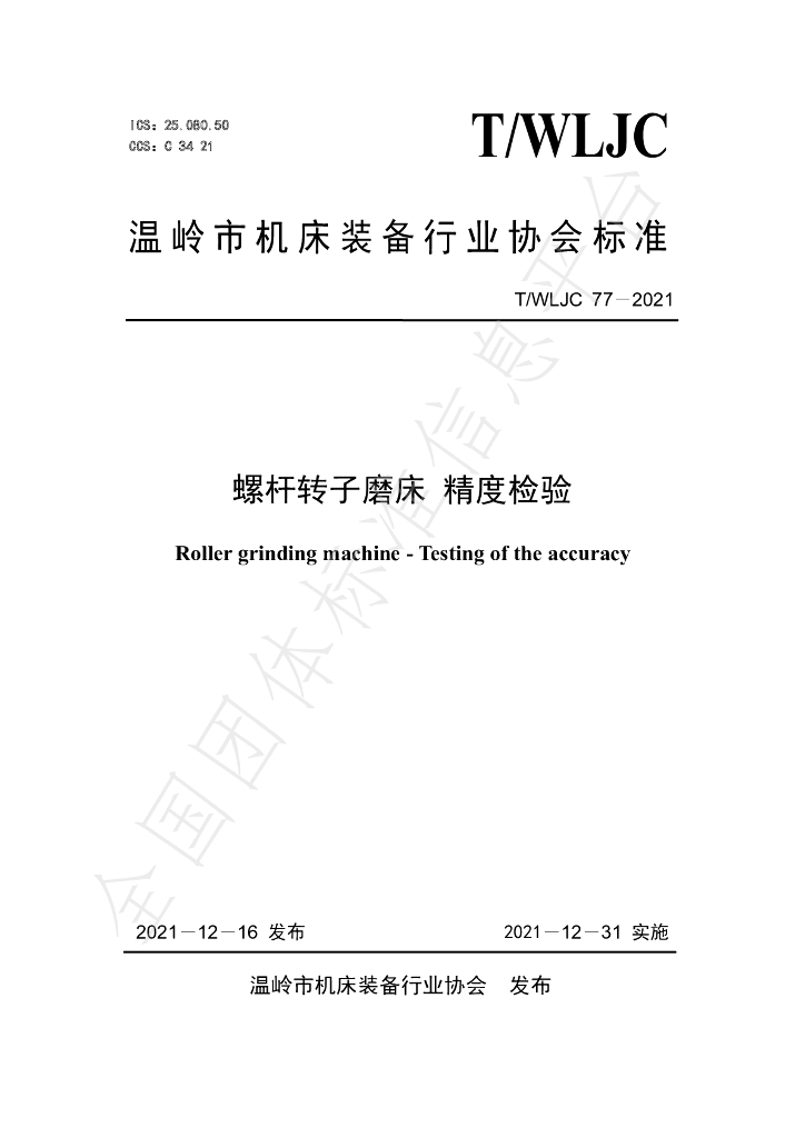 T/WLJC 77-2021 标准预览