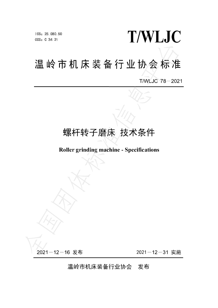 T/WLJC 78-2021 标准预览