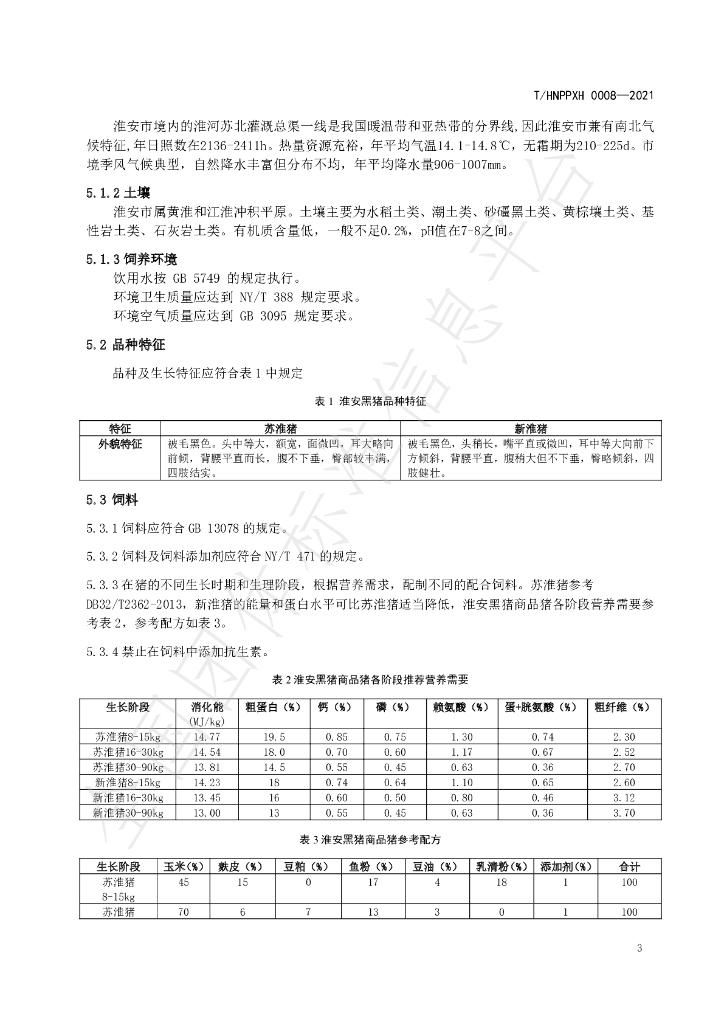 T/HNPPXH 0008-2021 标准预览
