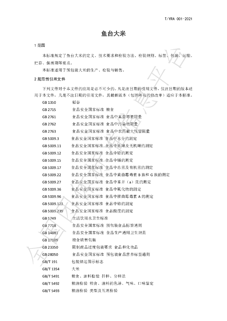 T/YRA 001-2021 标准预览