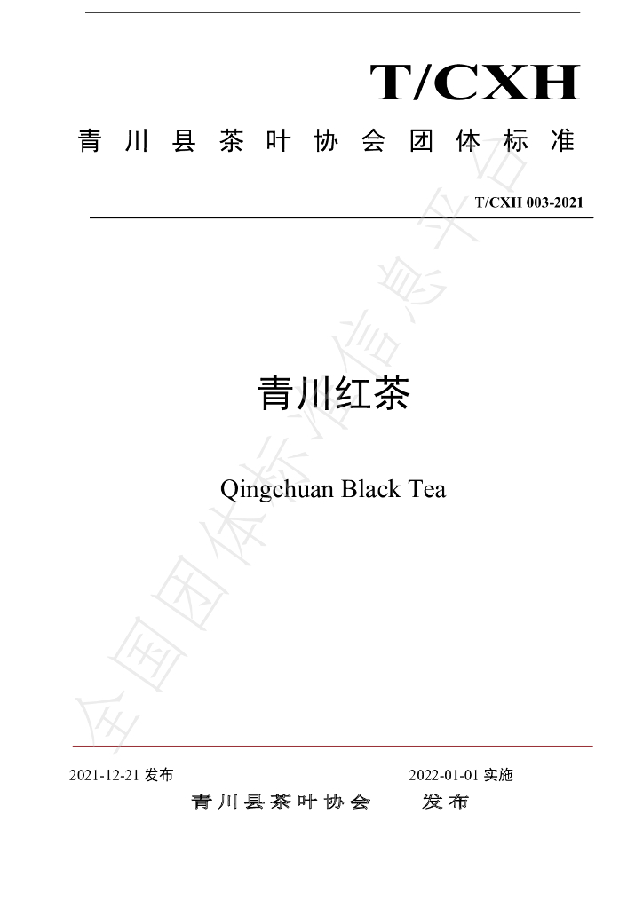 T/CHX 003-2021 标准预览