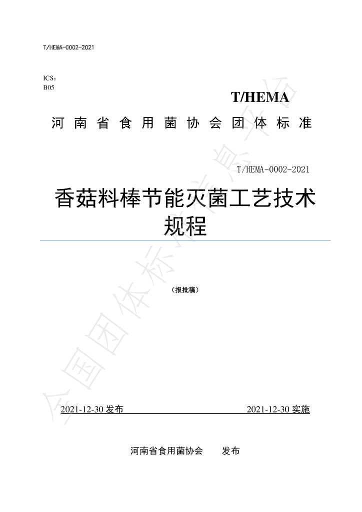 T/HEMA 0002-2021 标准预览